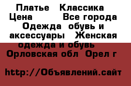 Платье - Классика › Цена ­ 150 - Все города Одежда, обувь и аксессуары » Женская одежда и обувь   . Орловская обл.,Орел г.